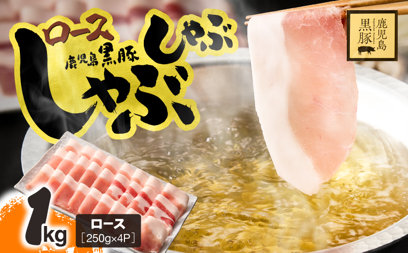 鹿児島県産 黒豚ロースしゃぶしゃぶ 1kg　KN054-017