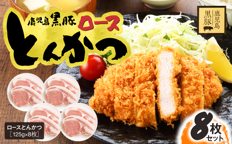 鹿児島県産 黒豚ロースとんかつ 8枚セット　KN054-019