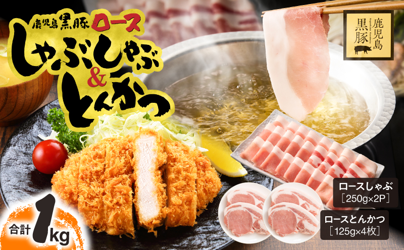 鹿児島県産 黒豚ロースしゃぶしゃぶ 500g、ロースとんかつ 4枚　KN054-020