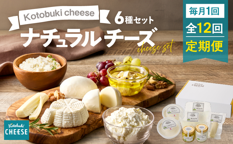 【全12回定期便】kotobuki cheeseナチュラルチーズセット　KN087-T02