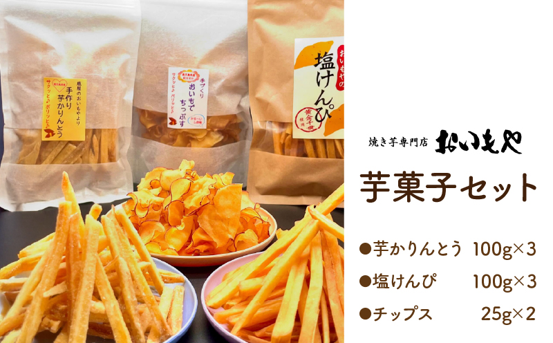 2388 おいもや 芋菓子 セット（芋けんぴ300g・芋けんぴ（塩）300g・芋チップス50g）　KN091-004