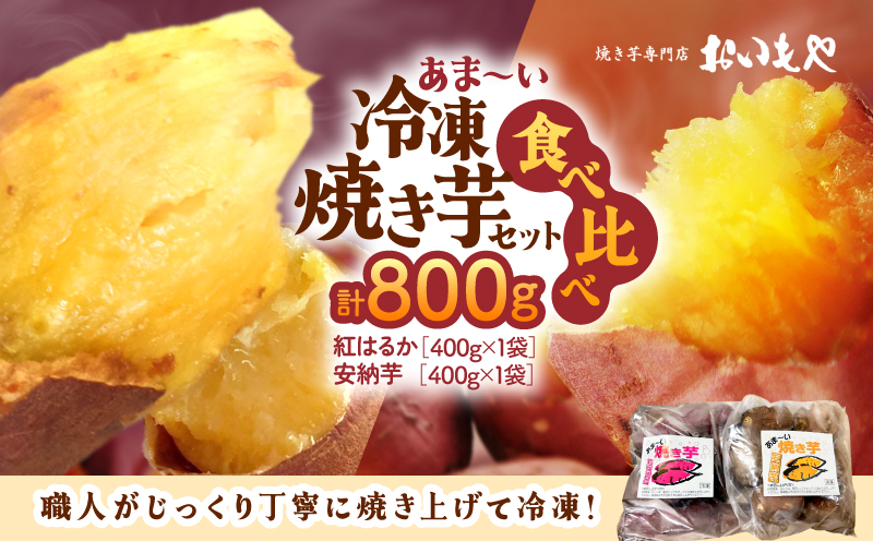 おいもや あま～い冷凍焼き芋 食べ比べセット（計800g）　KN091-005