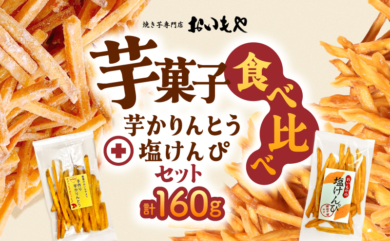 おいもや 芋菓子食べ比べセット（芋かりんとう・塩けんぴ）計160g　KN091-006-01