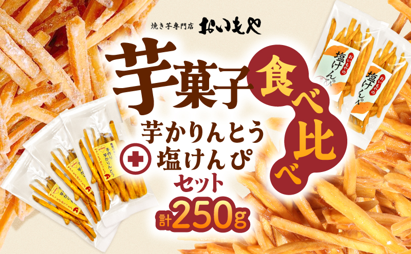 おいもや 芋菓子食べ比べセット（芋かりんとう・塩けんぴ）計250g　KN091-006-02