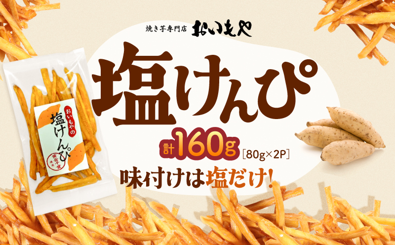 おいもや 塩けんぴ（160g）　KN091-006-03