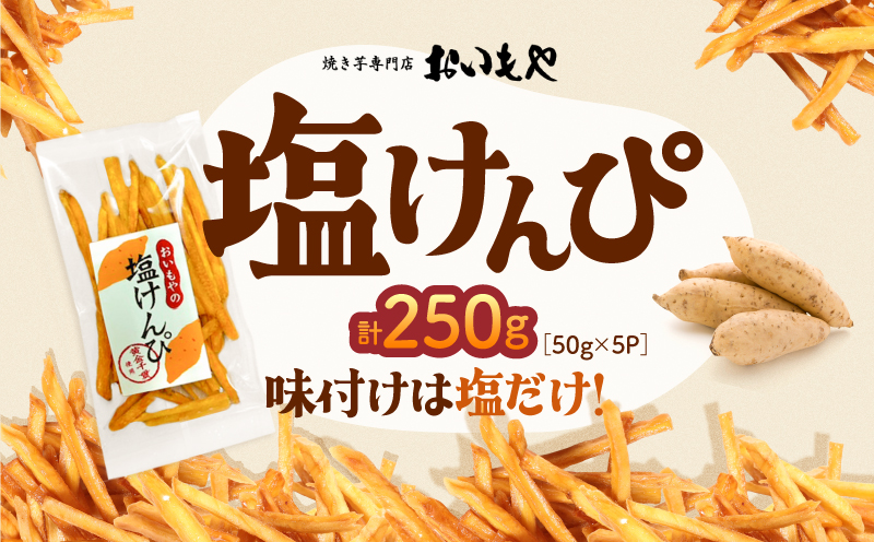 おいもや 塩けんぴ（250g）　KN091-006-04