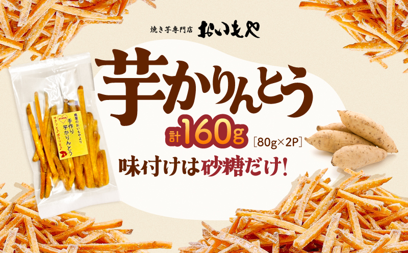 おいもや 芋かりんとう（160g）　KN091-006-05