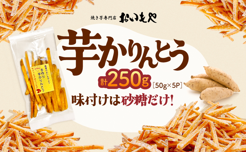 おいもや 芋かりんとう（250g）　KN091-006-06