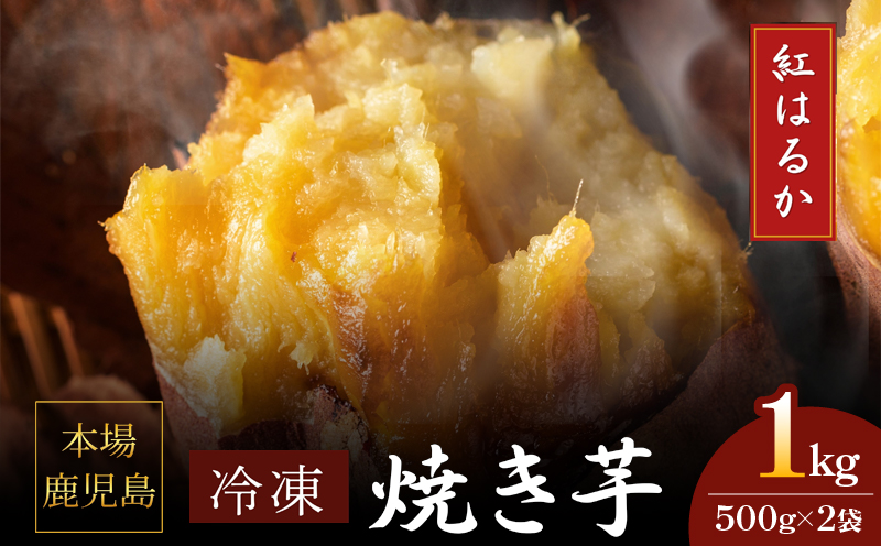 2669 濃密 鹿児島県産 熟成 紅はるか 冷凍 焼き芋 1kg（500g×2袋）さつまいも　KN097-001-01