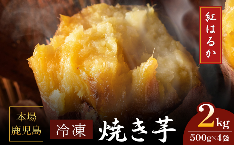 2671 濃密 鹿児島県産 熟成 紅はるか 冷凍 焼き芋 2kg（500g×4袋） さつまいも　KN097-001-03