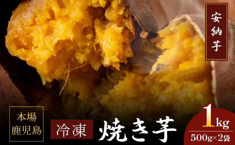 2679 濃密 鹿児島県産 熟成 安納芋 冷凍 焼き芋 1kg（500g×2袋）さつまいも　KN097-002-01