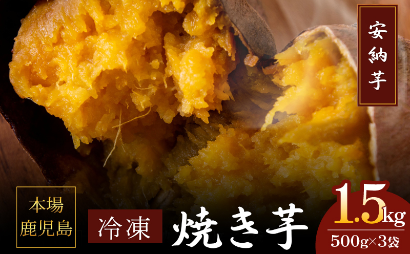 2679 濃密 鹿児島県産 熟成 安納芋 冷凍 焼き芋 1.5kg（500g×3袋）さつまいも　KN097-002-02