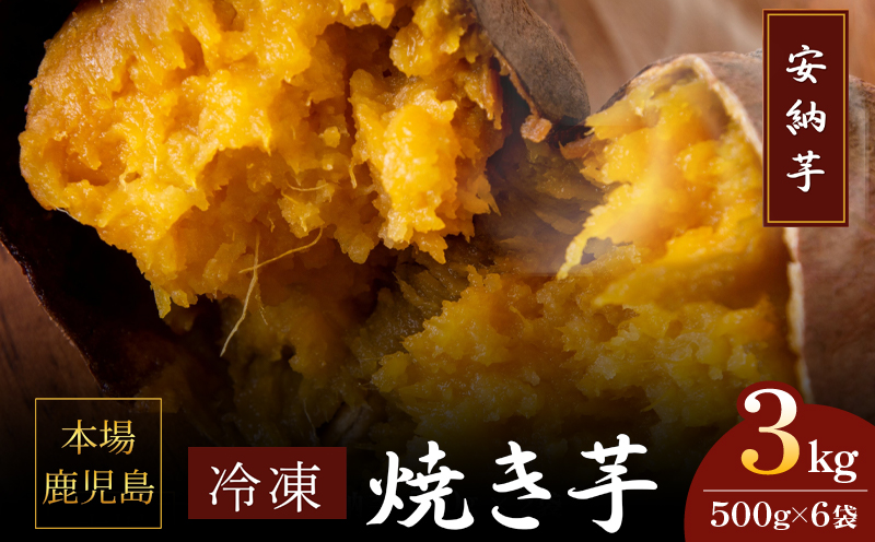 2680 濃密 鹿児島県産 熟成 安納芋 冷凍 焼き芋 3kg（500g×6袋）さつまいも　KN097-002-04