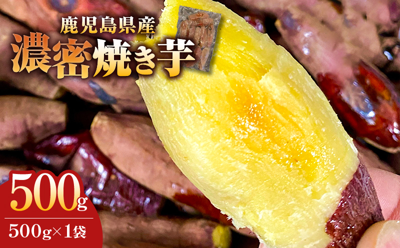2683 【訳あり】 濃密 鹿児島県産 焼き芋 500g　KN097-003-01