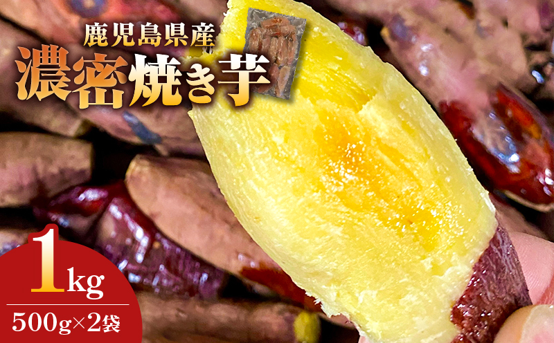2683 【訳あり】 濃密 鹿児島県産 焼き芋 1kg　KN097-003-02
