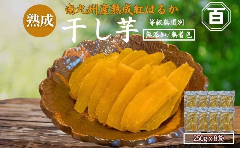 クラウドファンディングで応援！干し芋 250g×8袋　KN097-004-04