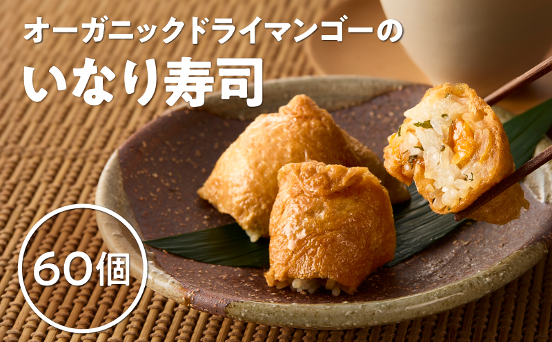 オーガニックドライマンゴーのいなり寿司 60個　KN098-003-60