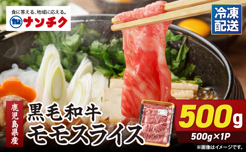 鹿児島県産黒毛和牛モモスライス 500g×1P　KN102-001-01