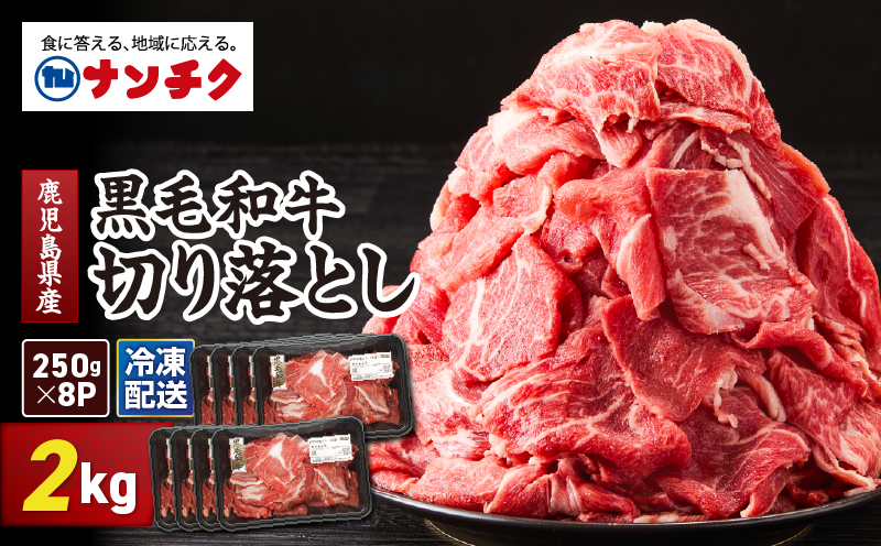 鹿児島県産 黒毛和牛 切り落し 計2kg　KN102-006-03