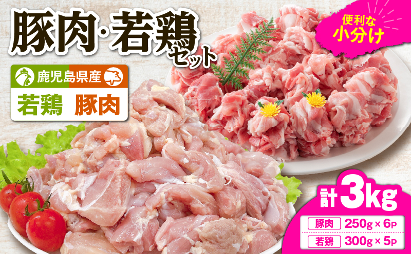 鹿児島県産豚肉・若鶏 3kgセット　KN105-015-01
