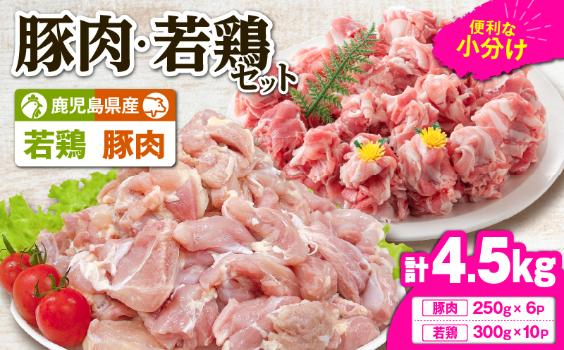 鹿児島県産豚肉・若鶏 4.5kgセット　KN105-015-02