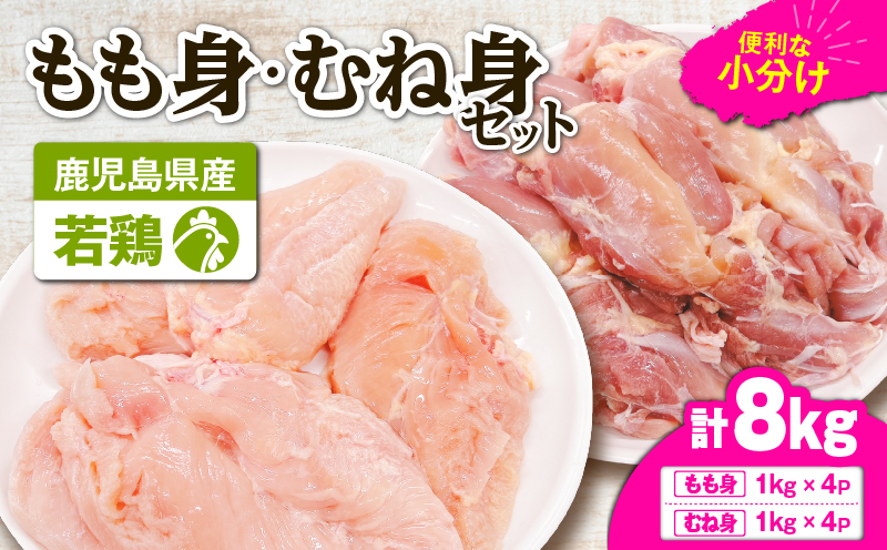 鹿児島県産若鶏もも身・むね身 8kgセット　KN105-019-01
