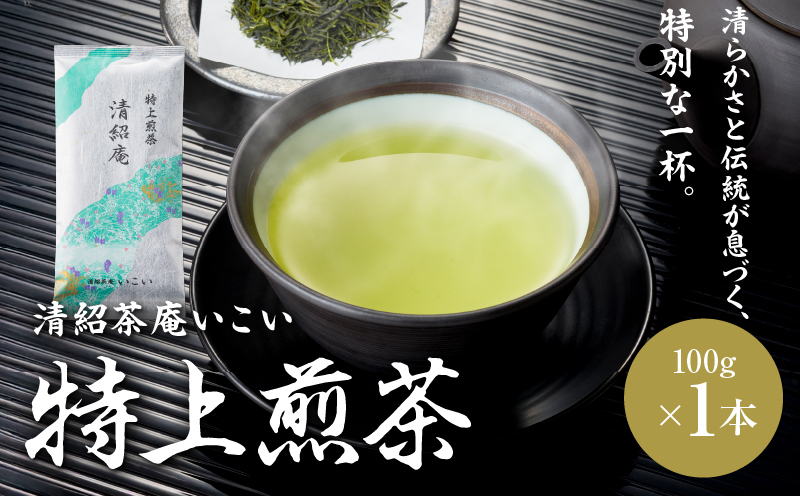 特上煎茶 清紹庵 100g（100g×1本）　KN162-001-01