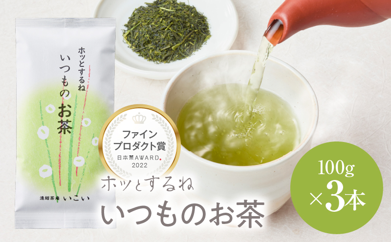 ホッとするね いつものお茶 300g（100g×3本）　KN162-002-02