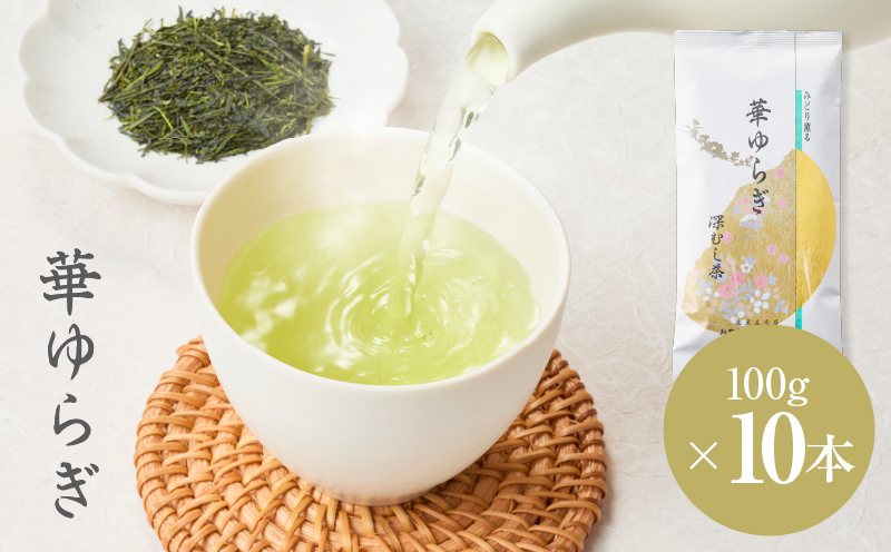 華ゆらぎ 1kg（100g×10本）　KN162-003-04