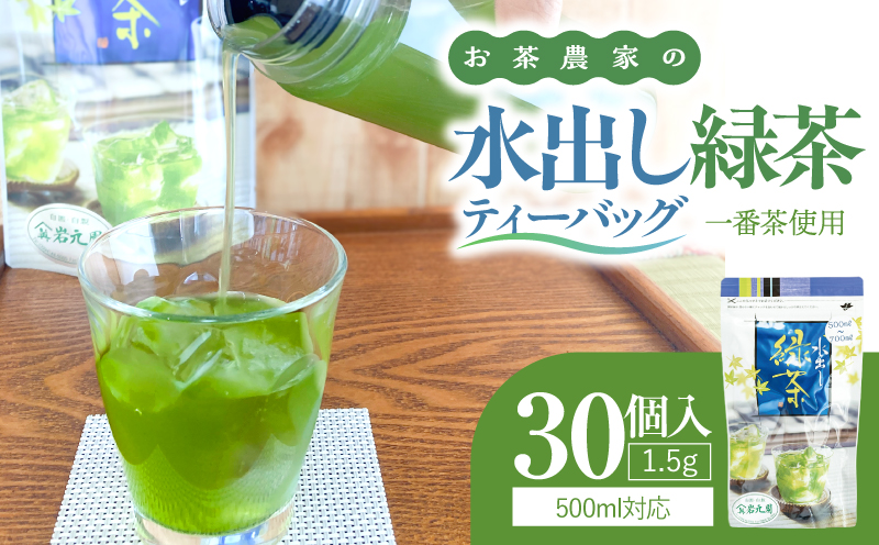お茶農家の水出し緑茶ティーバッグ（1番茶使用 500ml対応）　KN166-002-01