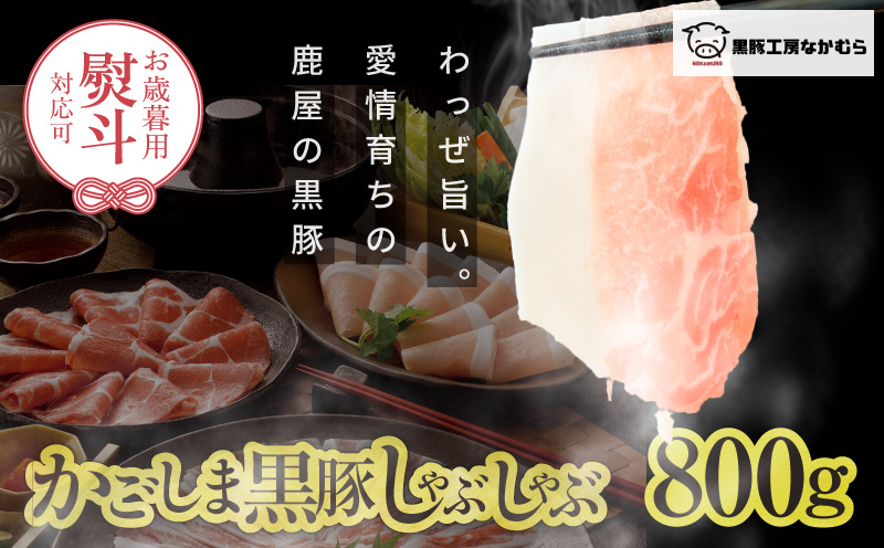 【2025年御歳暮予約】かごしま黒豚しゃぶしゃぶ 800g 熨斗対応（名入れ不可）/贈答用箱入り　KN167-001