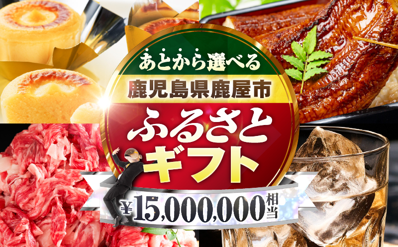 あとからセレクト【ふるさとギフト】1,500万円　KN000-AS1500