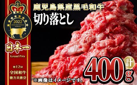 うしの中山 黒毛和牛 切り落とし 400g