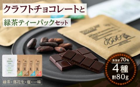 クラフトチョコレートと緑茶Tパックのセット