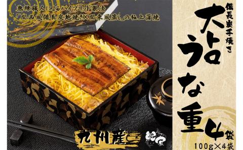 大人気!鯉家の極上蒲焼「簡単!大トロカットうな重400g(4袋)」[国産・手焼き備長炭]