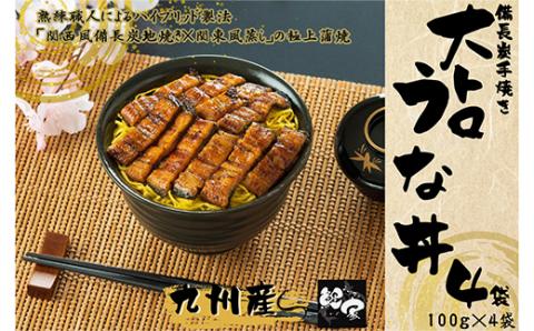 大人気!鯉家の極上蒲焼「簡単!大トロきざみうな丼 400g(4袋)」[国産・手焼き備長炭]