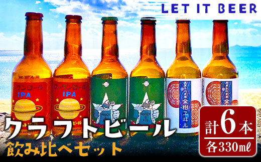 クラフトビール飲み比べセット(6本入り)