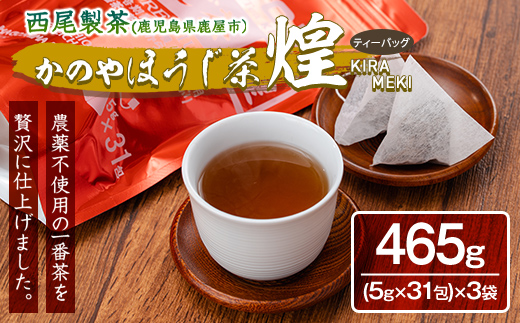 農薬不使用一番茶のほうじ茶「煌〜きらめき〜」31包×3袋