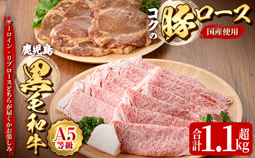 鹿児島黒毛和牛A5すき焼き・しゃぶしゃぶ用500g(サーロイン・リブロースいずれか)+絶品『コクの豚ロース』650g[130g×5枚]セット