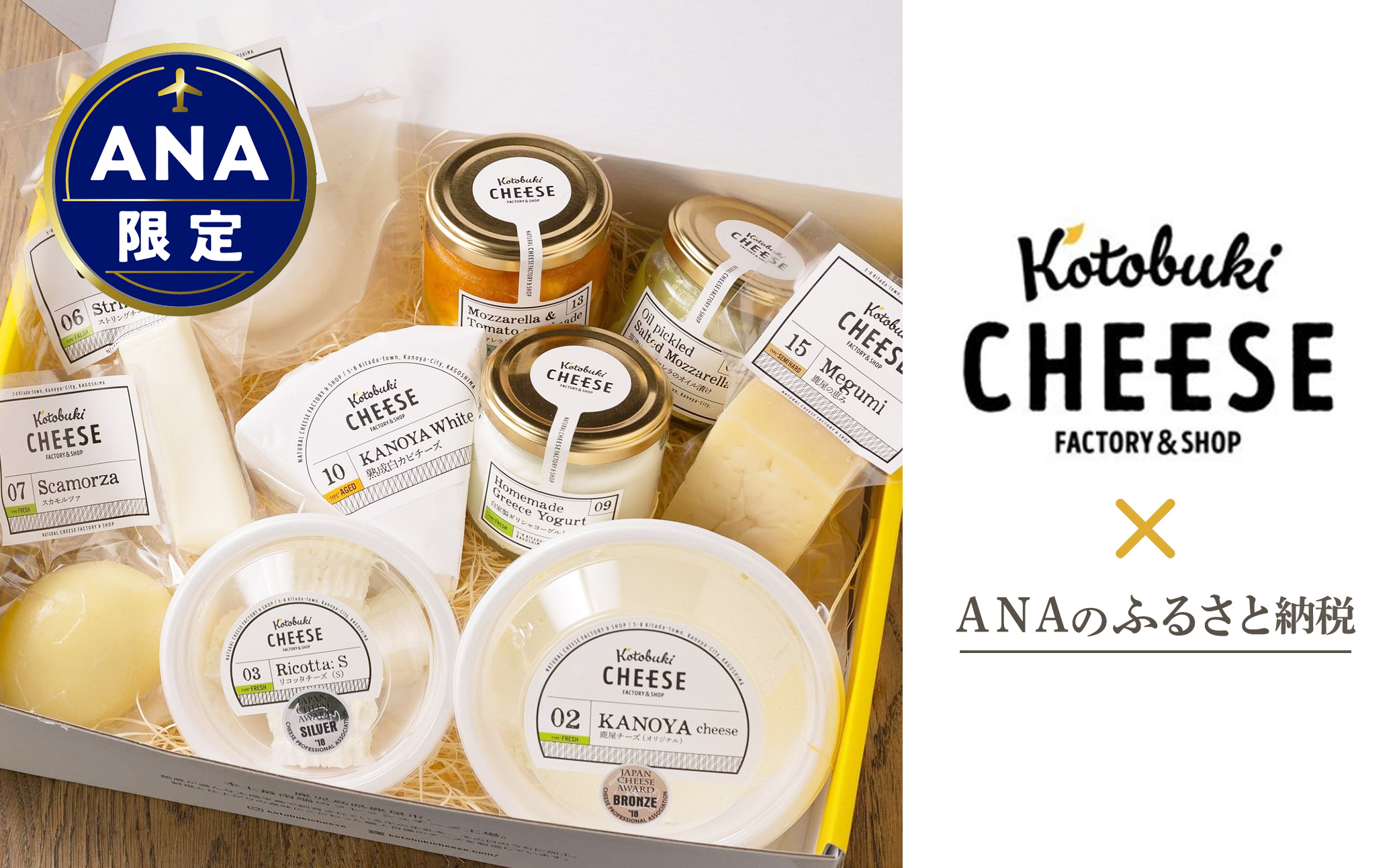 [ANA限定]『Japan Cheese Awards』 受賞チーズセット