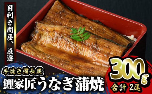 九州産うなぎ 備長炭手焼 『鯉家匠うなぎ』の蒲焼 2尾 計300g