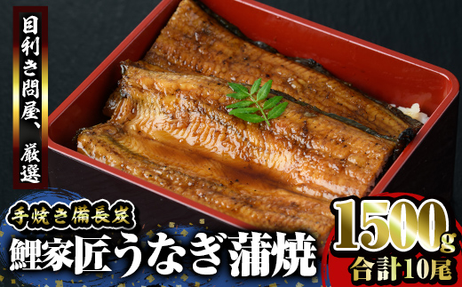 九州産うなぎ 備長炭手焼 『鯉家匠うなぎ』の蒲焼 10尾計1500g[国産]