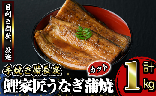 [九州産]備長炭手焼『鯉家匠うなぎ』カット蒲焼パック 計1kg(10袋)[国産]