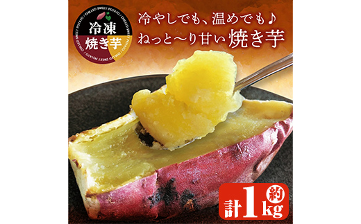 紅はるか冷凍焼き芋 約1kg