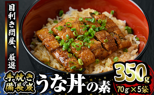 うなぎ問屋の 備長炭手焼 うな丼の素 350g(5袋)