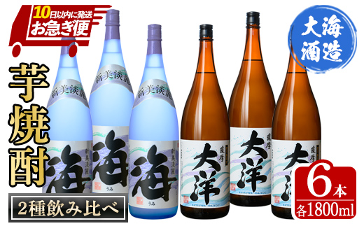 [お急ぎ便]三浦屋オリジナル 薩摩大洋・海 芋焼酎 25度 1800ml×各3本(計6本) 大海酒造 鹿児島県鹿屋市産