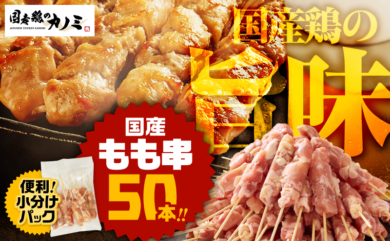 1983-1 国産 もも串50本セット　KN077-003