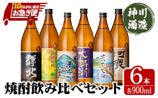 [お急ぎ便]三浦屋オリジナル 鹿児島限定 芋焼酎 飲み比べセット 25度 900ml×6本 神川酒造 鹿児島県鹿屋市産