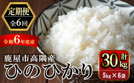 [定期便6回]鹿屋市高隈産「ひのひかり」計30kg