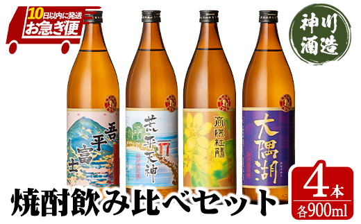 [お急ぎ便]三浦屋オリジナル 鹿児島限定 芋焼酎 飲み比べセット 25度 900ml×4本 神川酒造 鹿児島県鹿屋市産